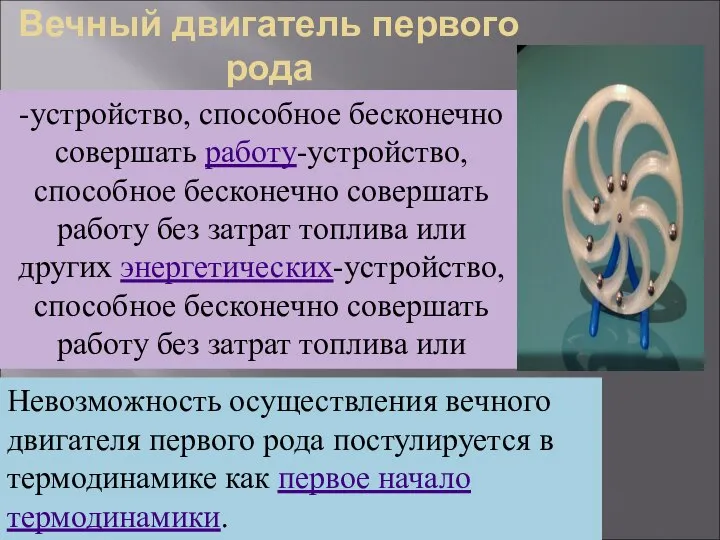 Вечный двигатель первого рода -устройство, способное бесконечно совершать работу-устройство, способное бесконечно