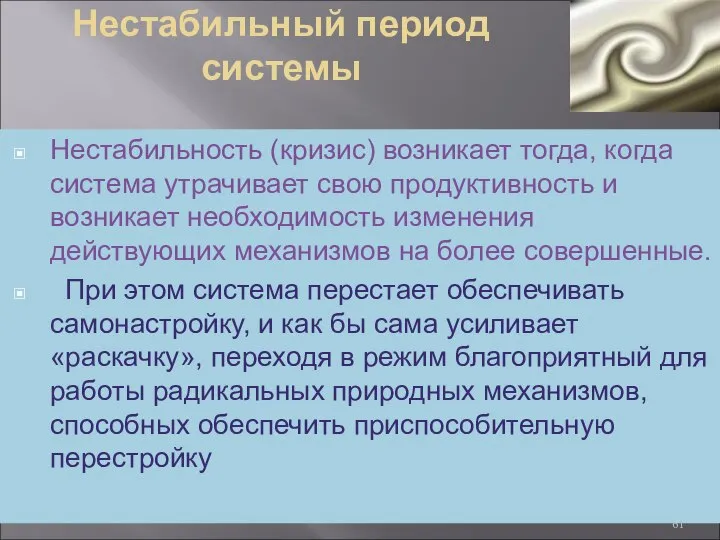 Нестабильный период системы Нестабильность (кризис) возникает тогда, когда система утрачивает свою