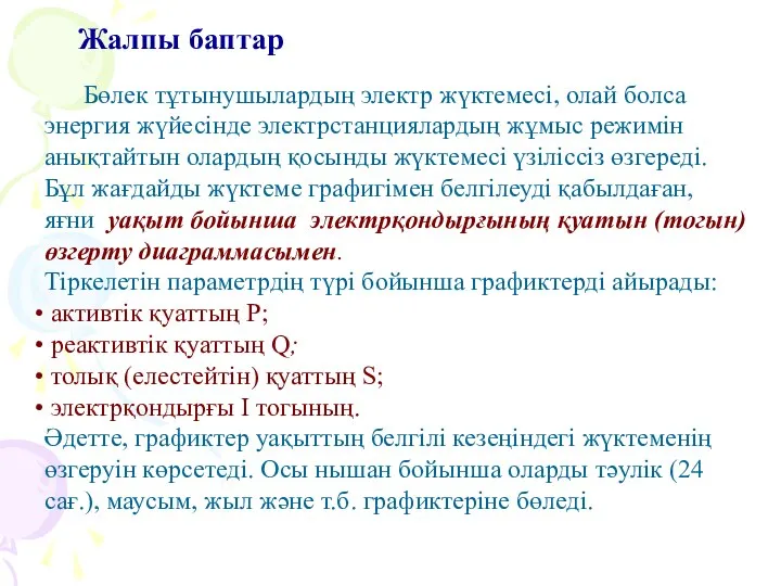 Жалпы баптар Бөлек тұтынушылардың электр жүктемесі, олай болса энергия жүйесінде электрстанциялардың