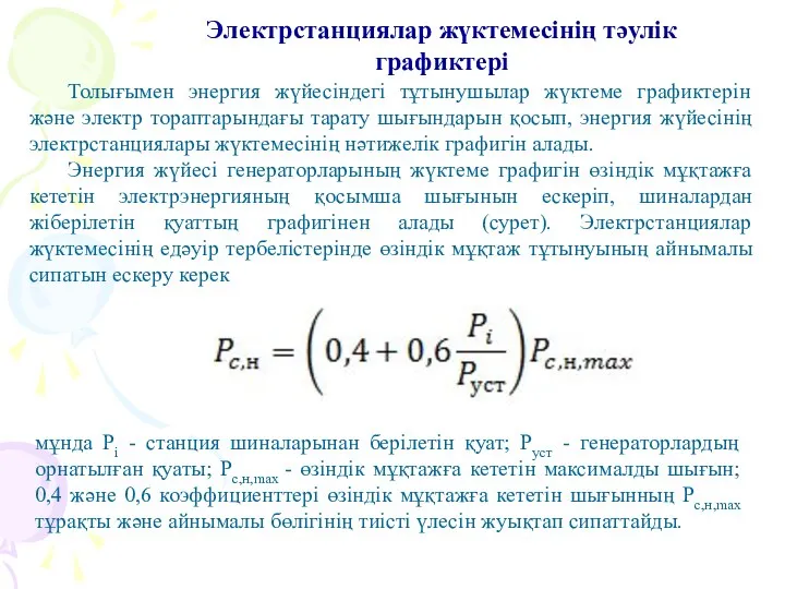 Электрстанциялар жүктемесінің тәулік графиктері Толығымен энергия жүйесіндегі тұтынушылар жүктеме графиктерін және