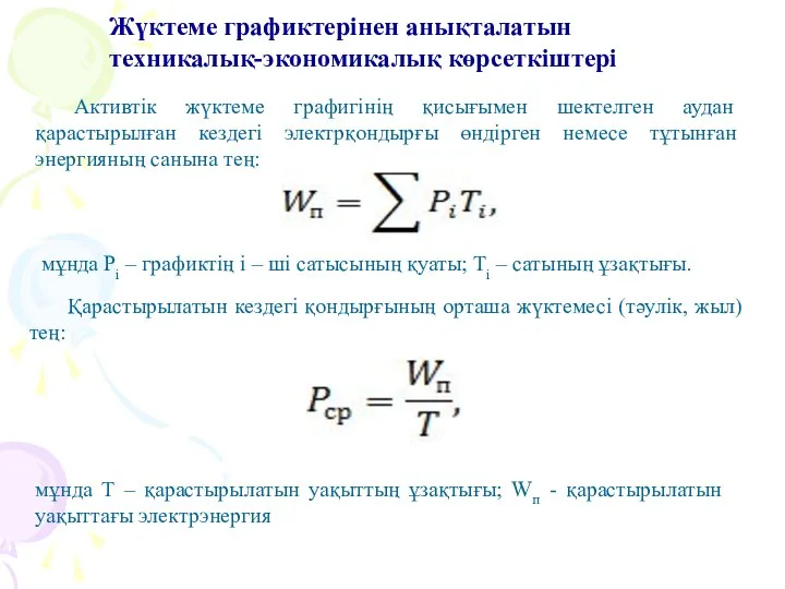 Жүктеме графиктерінен анықталатын техникалық-экономикалық көрсеткіштері Активтік жүктеме графигінің қисығымен шектелген аудан