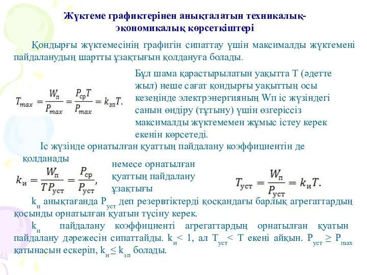 Қондырғы жүктемесінің графигін сипаттау үшін максималды жүктемені пайдаланудың шартты ұзақтығын қолдануға