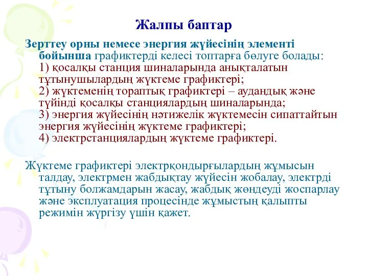 Жалпы баптар Зерттеу орны немесе энергия жүйесінің элементі бойынша графиктерді келесі