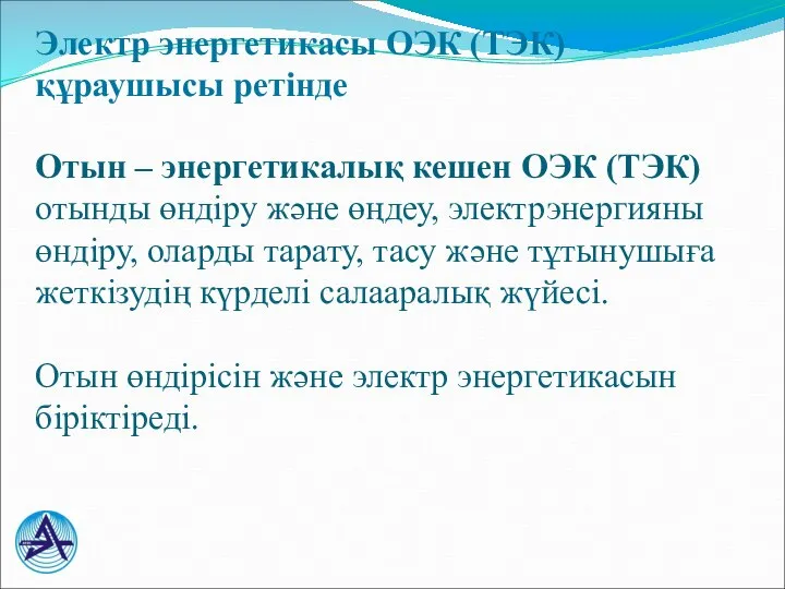 Электр энергетикасы ОЭК (ТЭК) құраушысы ретінде Отын – энергетикалық кешен ОЭК