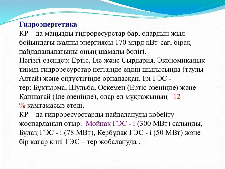 Гидроэнергетика ҚР – да маңызды гидроресурстар бар, олардың жыл бойындағы жалпы