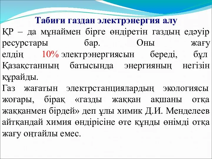 Табиғи газдан электрэнергия алу ҚР – да мұнаймен бірге өндіретін газдың