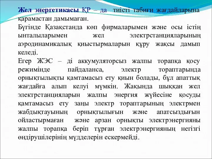 Жел энергетикасы ҚР – да тиісті табиғи жағдайларына қарамастан дамымаған. Бүгінде