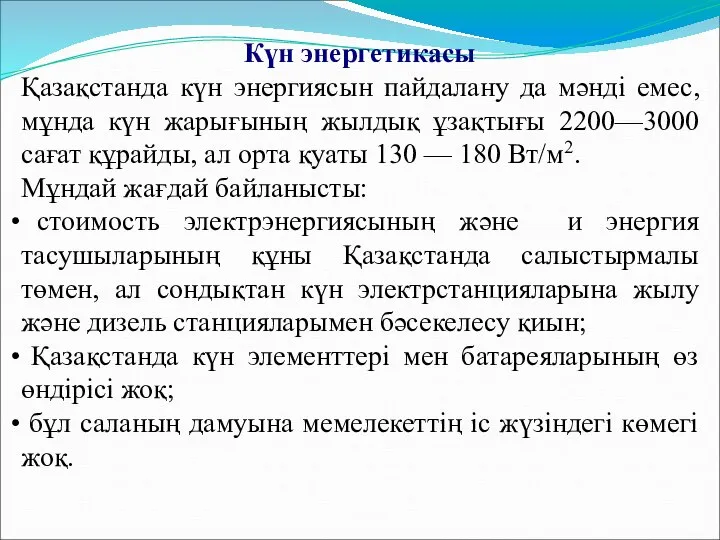 Күн энергетикасы Қазақстанда күн энергиясын пайдалану да мәнді емес, мұнда күн