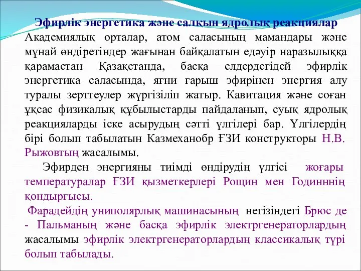 Эфирлік энергетика және салқын ядролық реакциялар Академиялық орталар, атом саласының мамандары