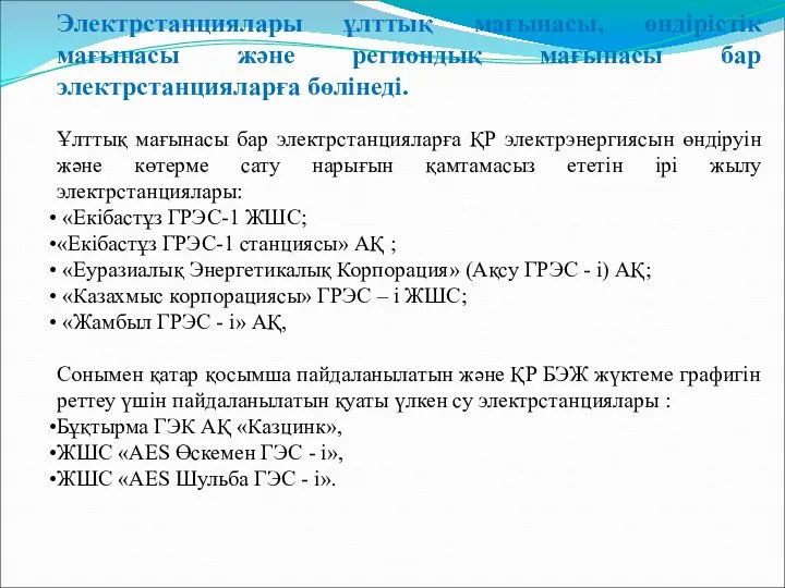 Электрстанциялары ұлттық мағынасы, өндірістік мағынасы және региондық мағынасы бар электрстанцияларға бөлінеді.