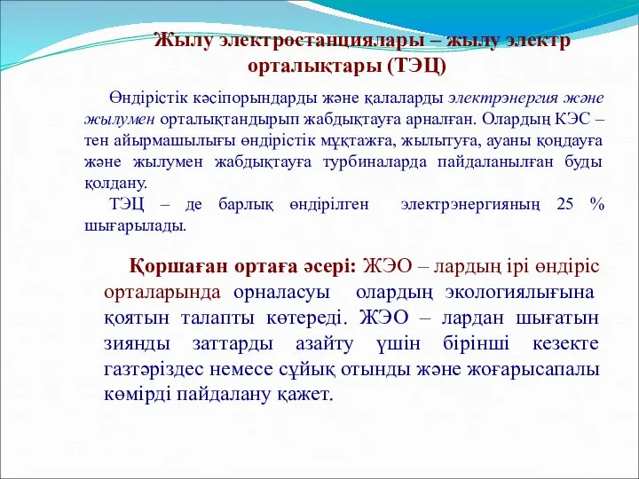 Жылу электростанциялары – жылу электр орталықтары (ТЭЦ) Өндірістік кәсіпорындарды және қалаларды