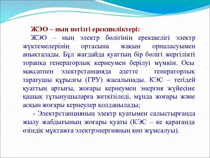 ЖЭО – ның негізгі ерекшеліктері: ЖЭО – ның электр бөлігінің ерекшелігі