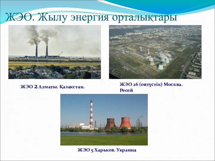 ЖЭО. Жылу энергия орталықтары ЖЭО 5 Харьков. Украина ЖЭО 2 Алматы.