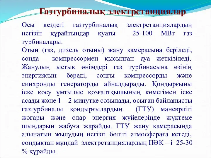 Газтурбиналық электрстанциялар Осы кездегі газтурбиналық электрстанциялардың негізін құрайтындар қуаты 25-100 МВт