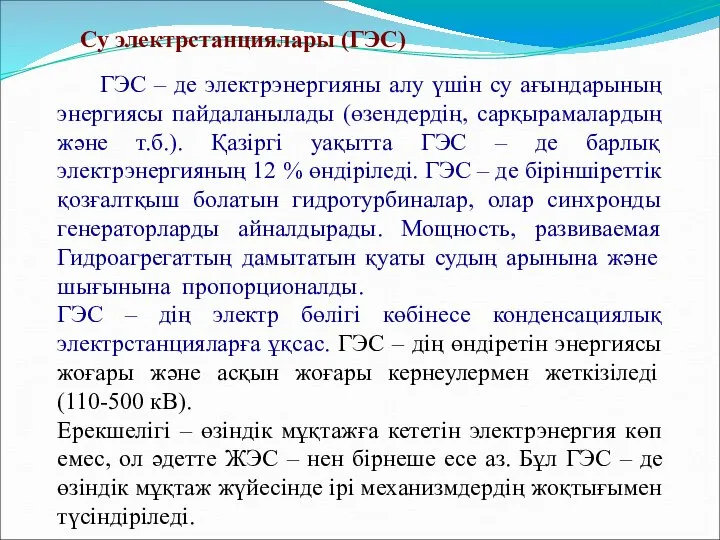 Су электрстанциялары (ГЭС) ГЭС – де электрэнергияны алу үшін су ағындарының