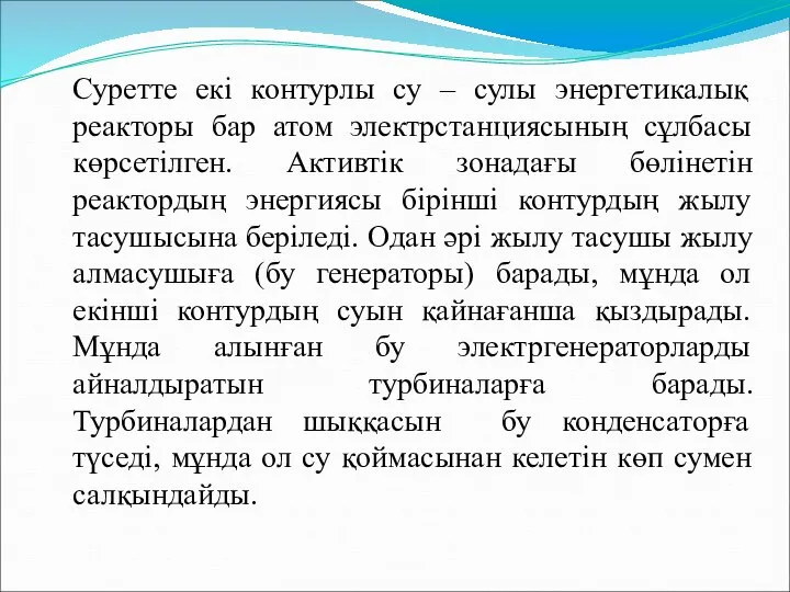 Суретте екі контурлы су – сулы энергетикалық реакторы бар атом электрстанциясының