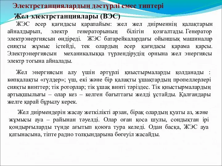 Электрстанциялардың дәстүрлі емес типтері Жел электрстанциялары (ВЭС) ЖЭС әсер қағидасы қарапайым: