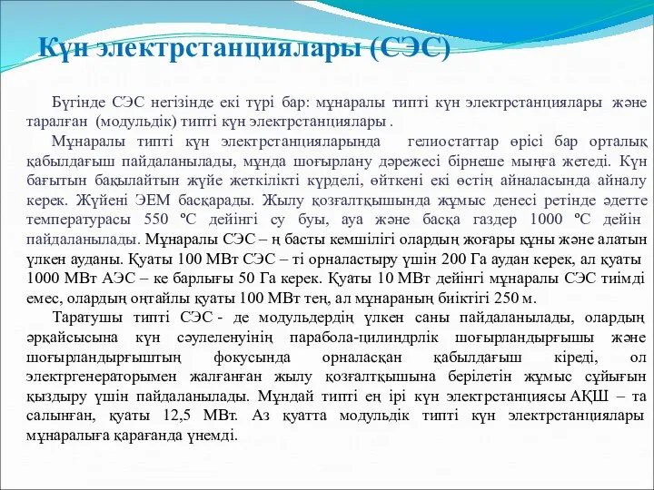 Күн электрстанциялары (СЭС) Бүгінде СЭС негізінде екі түрі бар: мұнаралы типті