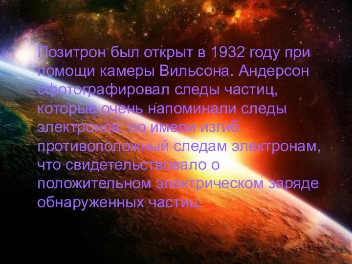 Позитрон был открыт в 1932 году при помощи камеры Вильсона. Андерсон