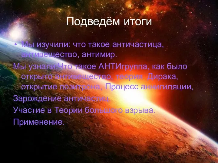 Подведём итоги Мы изучили: что такое античастица, антивещество, антимир. Мы узнали:Что