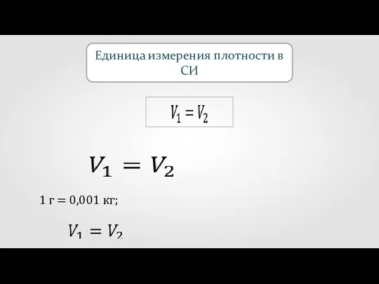 Единица измерения плотности в СИ 1 г = 0,001 кг;