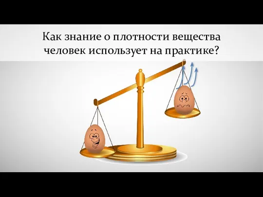 Как знание о плотности вещества человек использует на практике?