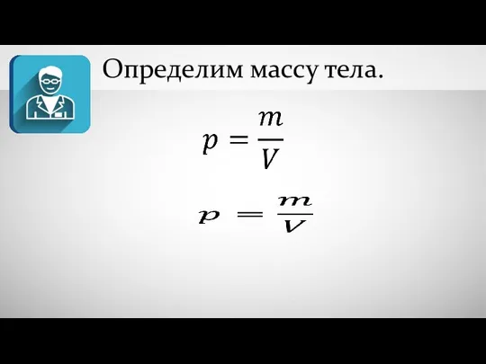 Определим массу тела.