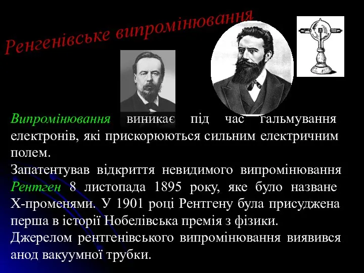 Ренгенівське випромінювання Випромінювання виникає під час гальмування електронів, які при­скорюються сильним