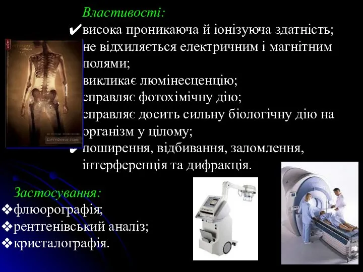 Властивості: висока проникаюча й іонізуюча здатність; не відхиляється електричним і магнітним