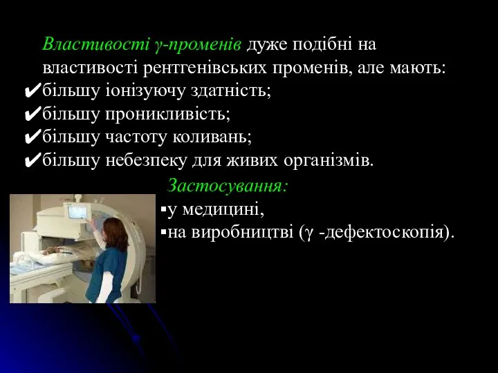 Властивості γ-променів дуже подібні на властивості рент­генівських променів, але мають: більшу