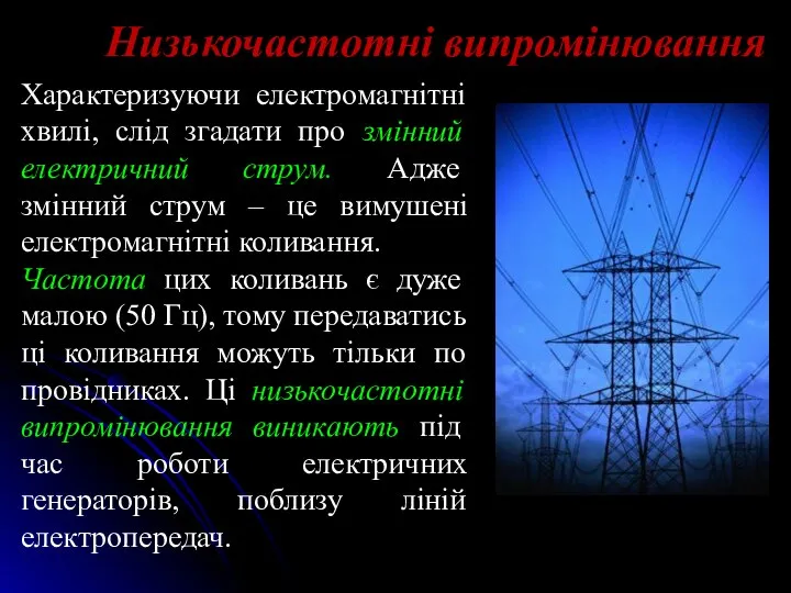 Характеризуючи електромагнітні хвилі, слід згадати про змінний електричний струм. Адже змінний