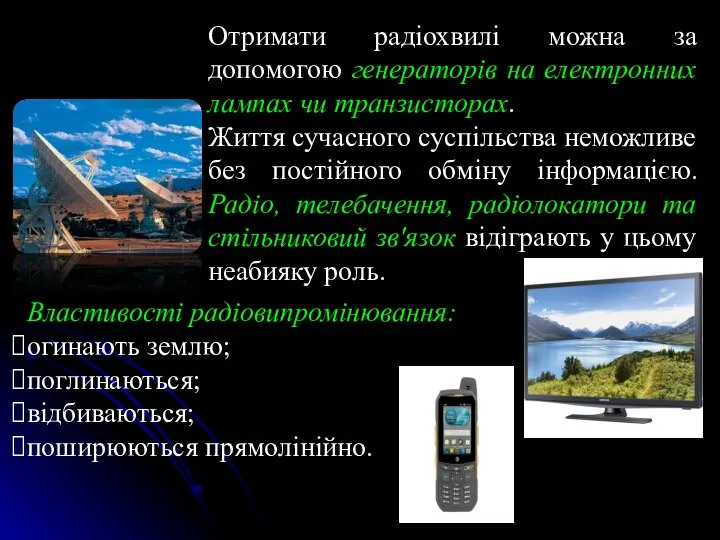 Отримати радіохвилі можна за допомогою генераторів на електронних лампах чи транзисторах.