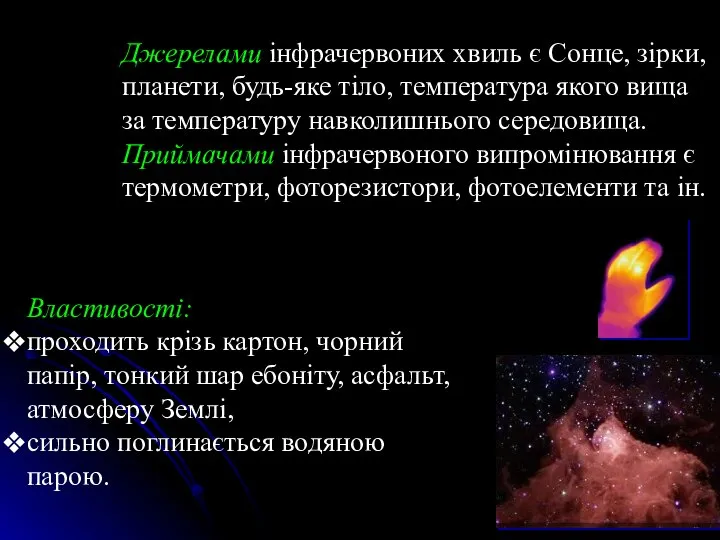 Джерелами інфрачер­воних хвиль є Сонце, зірки, планети, будь-яке тіло, температура якого