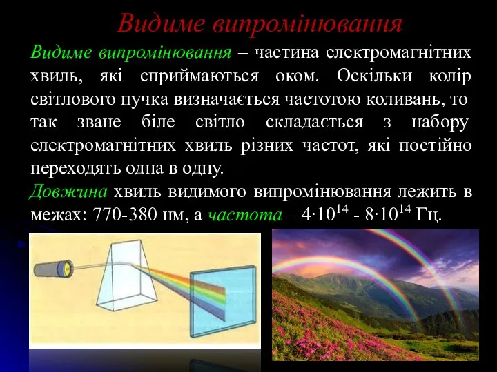 Видиме випромінювання Видиме випромінювання – частина електромагнітних хвиль, які сприймаються оком.