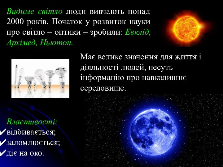 Видиме світло люди вивчають понад 2000 років. Початок у розвиток науки