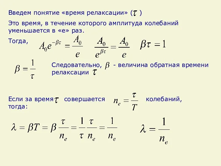 Введем понятие «время релаксации» ( ) Это время, в течение которого