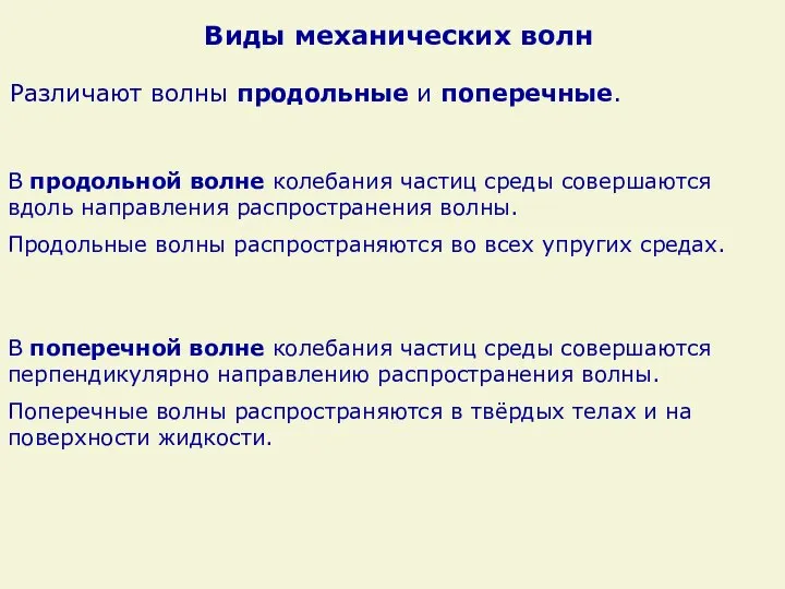 Различают волны продольные и поперечные. В поперечной волне колебания частиц среды