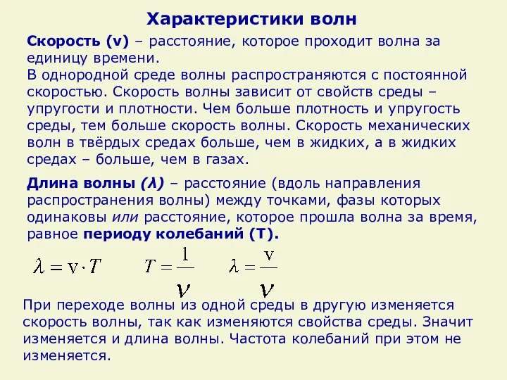 Скорость (v) – расстояние, которое проходит волна за единицу времени. В