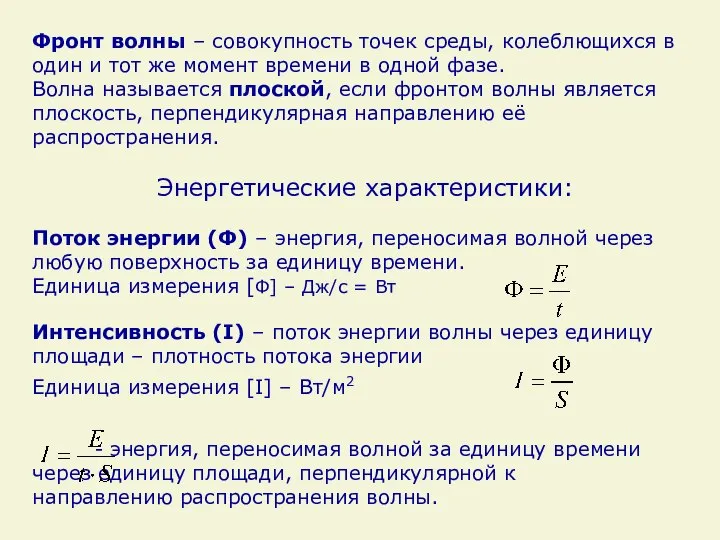 Фронт волны – совокупность точек среды, колеблющихся в один и тот