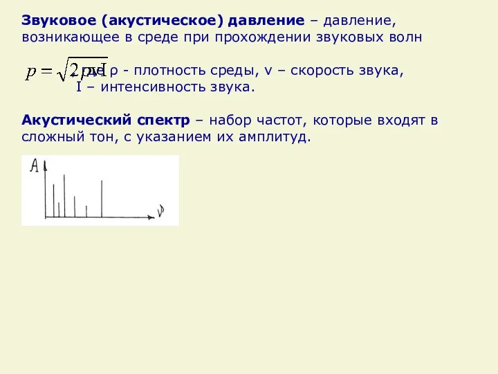 Звуковое (акустическое) давление – давление, возникающее в среде при прохождении звуковых