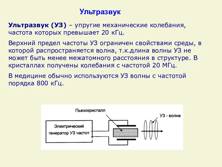 Ультразвук Ультразвук (УЗ) – упругие механические колебания, частота которых превышает 20