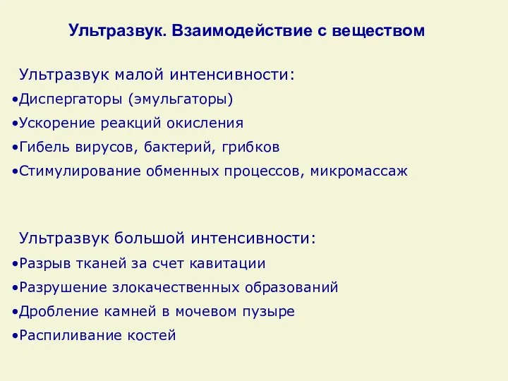 Ультразвук малой интенсивности: Диспергаторы (эмульгаторы) Ускорение реакций окисления Гибель вирусов, бактерий,