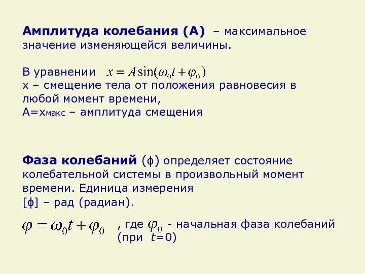 Амплитуда колебания (А) – максимальное значение изменяющейся величины. В уравнении x