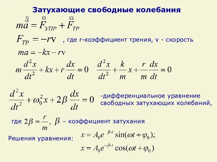 Затухающие свободные колебания , где r-коэффициент трения, v - скорость –