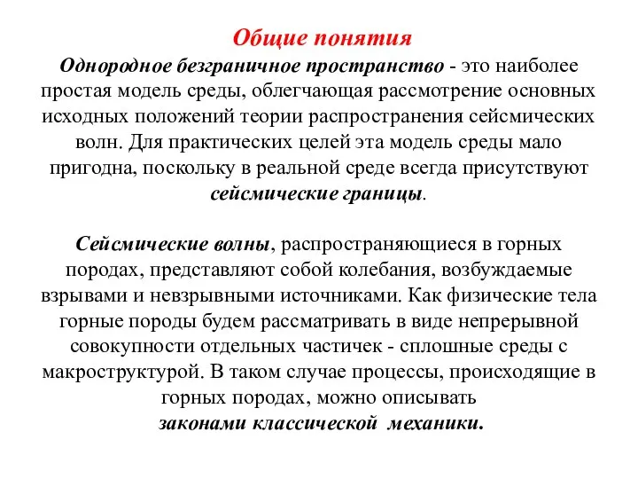 Общие понятия Однородное безграничное пространство - это наиболее простая модель среды,