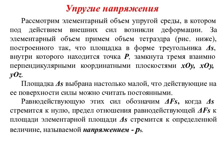 Упругие напряжения Рассмотрим элементарный объем упругой среды, в котором под действием