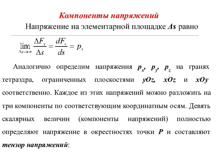 Компоненты напряжений Аналогично определим напряжения рх, ру, рz на гранях тетраэдра,