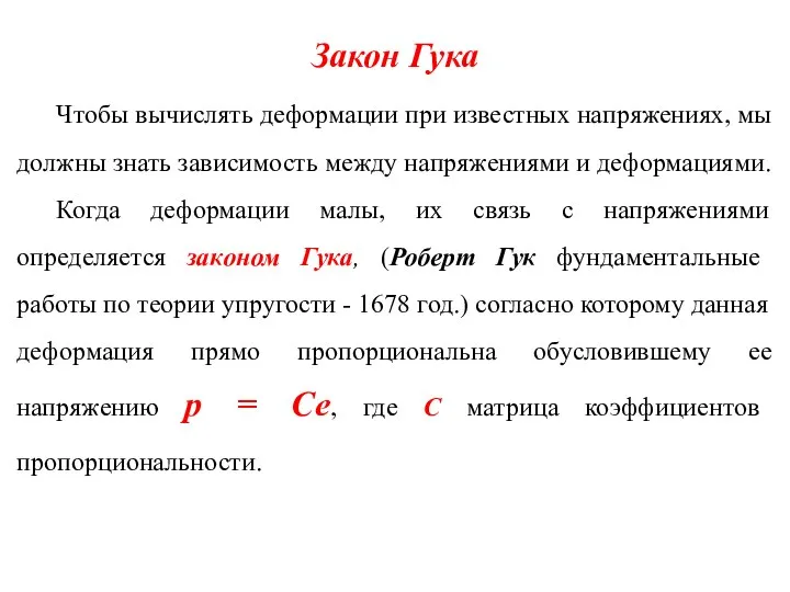 Закон Гука Чтобы вычислять деформации при известных напряжениях, мы должны знать