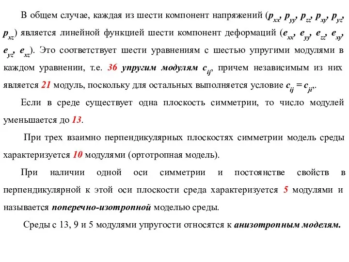 В общем случае, каждая из шести компонент напряжений (рхх, pyy, pzz,