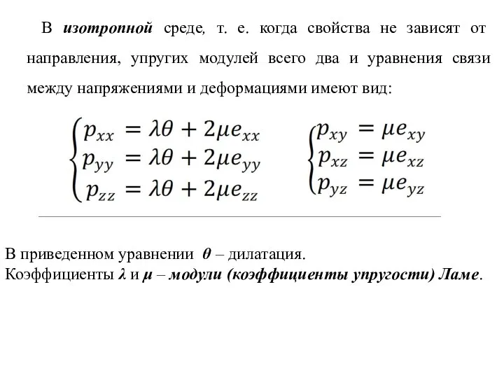 В изотропной среде, т. е. когда свойства не зависят от направления,